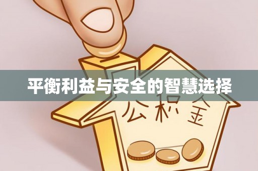 光复平衡利益与安全的智慧选择