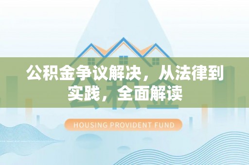 光复公积金争议解决，从法律到实践，全面解读