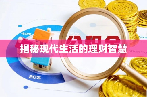 光复揭秘现代生活的理财智慧