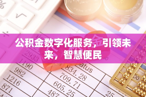 光复公积金数字化服务，引领未来，智慧便民