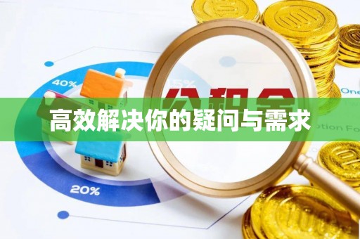 光复高效解决你的疑问与需求