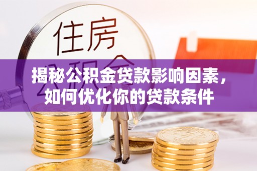 光复揭秘公积金贷款影响因素，如何优化你的贷款条件
