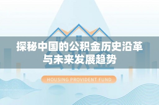 光复探秘中国的公积金历史沿革与未来发展趋势