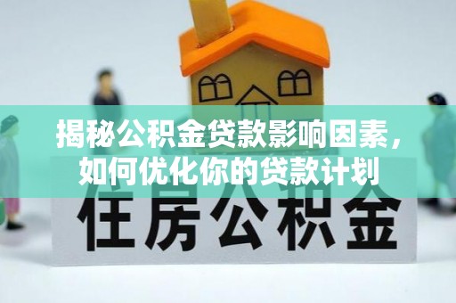 光复揭秘公积金贷款影响因素，如何优化你的贷款计划