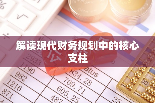 光复解读现代财务规划中的核心支柱