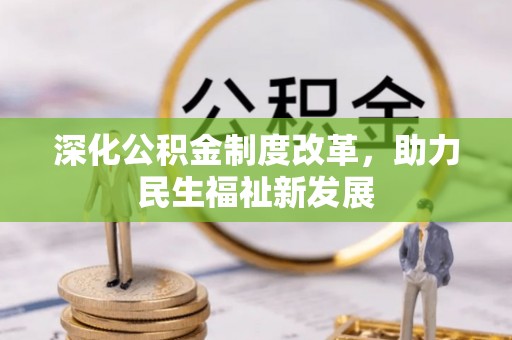 光复深化公积金制度改革，助力民生福祉新发展
