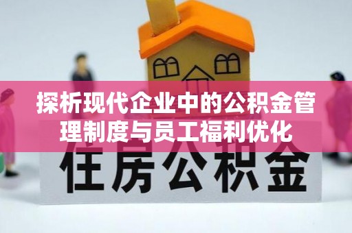光复探析现代企业中的公积金管理制度与员工福利优化