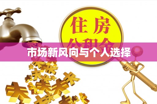 光复市场新风向与个人选择