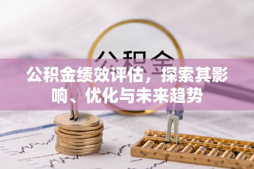光复公积金绩效评估，探索其影响、优化与未来趋势