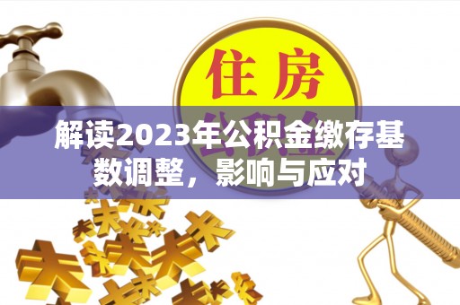 光复解读2023年公积金缴存基数调整，影响与应对