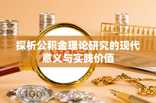 光复探析公积金理论研究的现代意义与实践价值