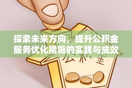 光复探索未来方向，提升公积金服务优化措施的实践与成效