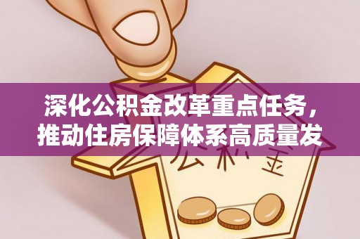 光复深化公积金改革重点任务，推动住房保障体系高质量发展
