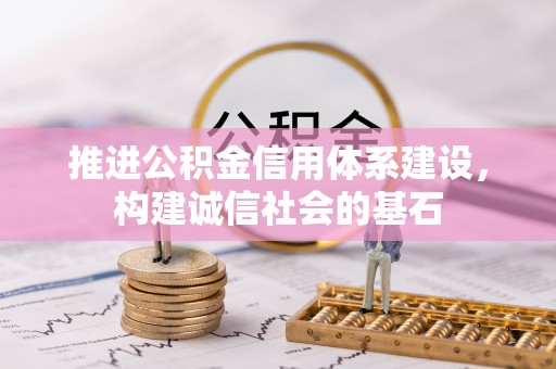 光复推进公积金信用体系建设，构建诚信社会的基石