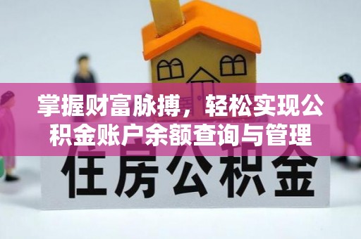 光复掌握财富脉搏，轻松实现公积金账户余额查询与管理