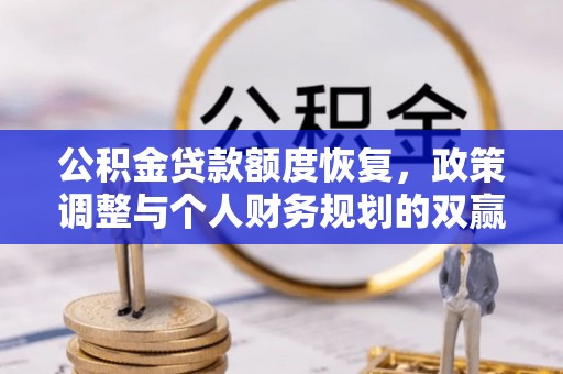 光复公积金贷款额度恢复，政策调整与个人财务规划的双赢之道