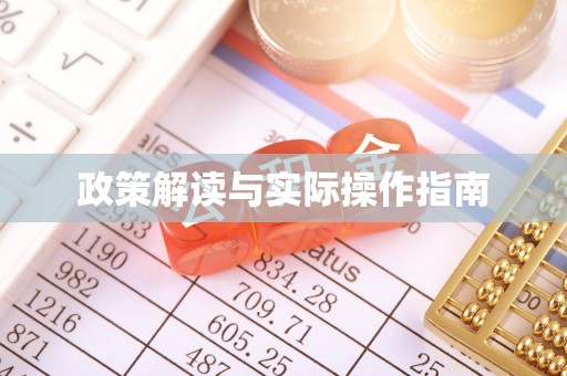 光复政策解读与实际操作指南