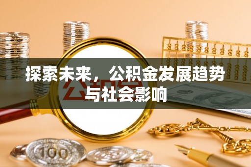 光复探索未来，公积金发展趋势与社会影响