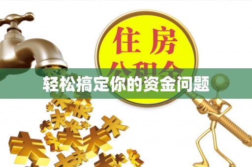 光复轻松搞定你的资金问题