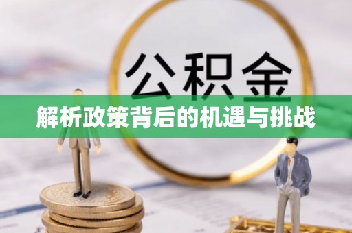 光复解析政策背后的机遇与挑战