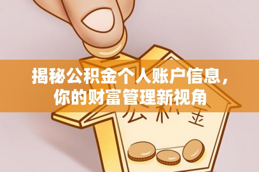 光复揭秘公积金个人账户信息，你的财富管理新视角