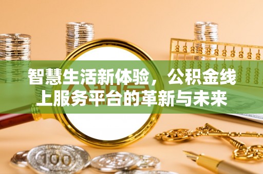光复智慧生活新体验，公积金线上服务平台的革新与未来