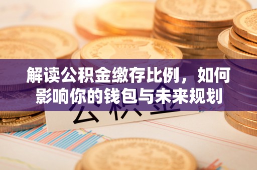光复解读公积金缴存比例，如何影响你的钱包与未来规划