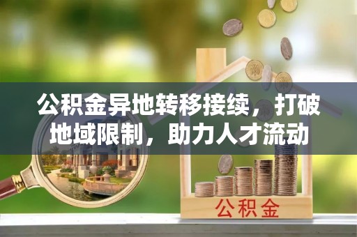 光复公积金异地转移接续，打破地域限制，助力人才流动