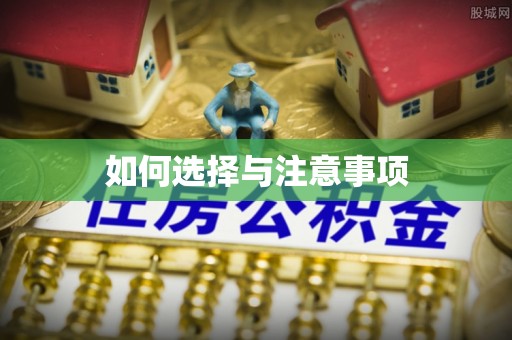 光复如何选择与注意事项