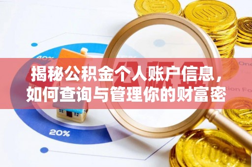 光复揭秘公积金个人账户信息，如何查询与管理你的财富密码