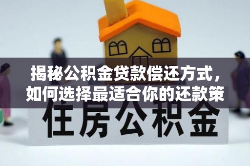 光复揭秘公积金贷款偿还方式，如何选择最适合你的还款策略