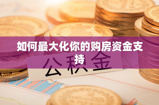 光复如何最大化你的购房资金支持