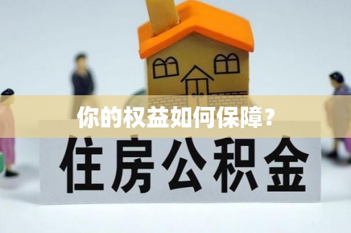 光复你的权益如何保障？