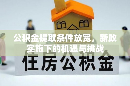 光复公积金提取条件放宽，新政实施下的机遇与挑战