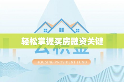 光复轻松掌握买房融资关键
