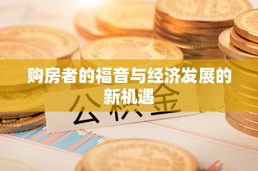 光复购房者的福音与经济发展的新机遇