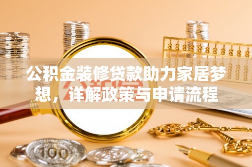 光复公积金装修贷款助力家居梦想，详解政策与申请流程