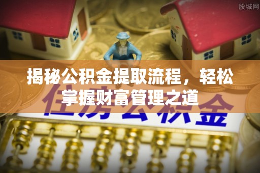 光复揭秘公积金提取流程，轻松掌握财富管理之道