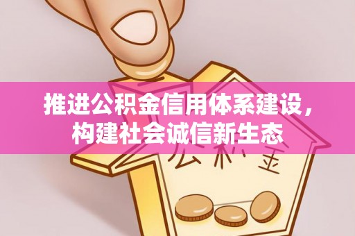 光复推进公积金信用体系建设，构建社会诚信新生态