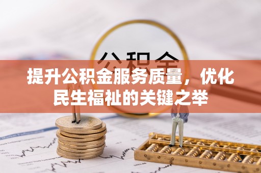 光复提升公积金服务质量，优化民生福祉的关键之举