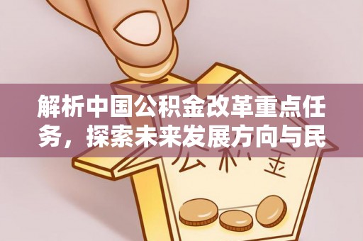 光复解析中国公积金改革重点任务，探索未来发展方向与民生影响