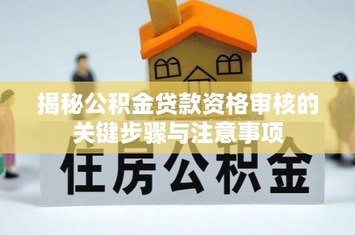 光复揭秘公积金贷款资格审核的关键步骤与注意事项