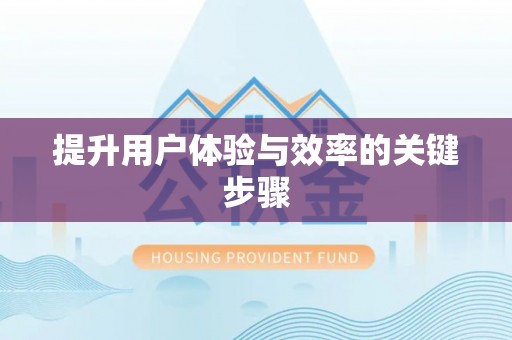 光复提升用户体验与效率的关键步骤