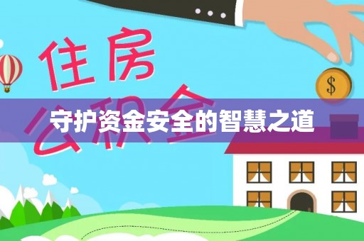 光复守护资金安全的智慧之道