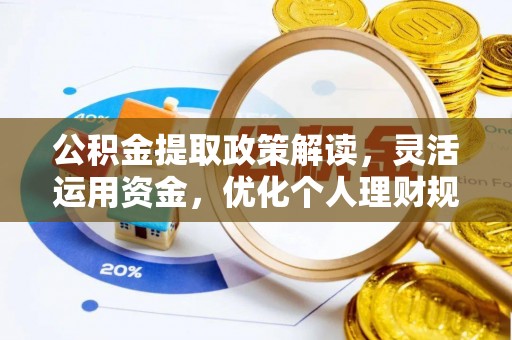 光复公积金提取政策解读，灵活运用资金，优化个人理财规划