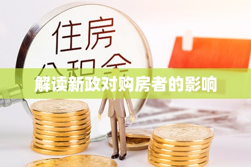 光复解读新政对购房者的影响