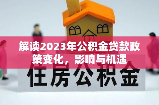 光复解读2023年公积金贷款政策变化，影响与机遇