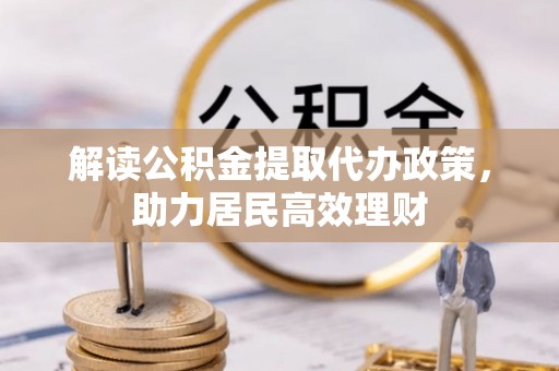 光复解读公积金提取代办政策，助力居民高效理财