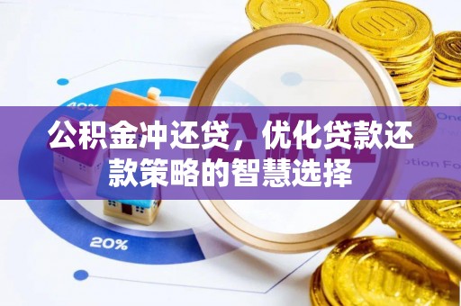 光复公积金冲还贷，优化贷款还款策略的智慧选择