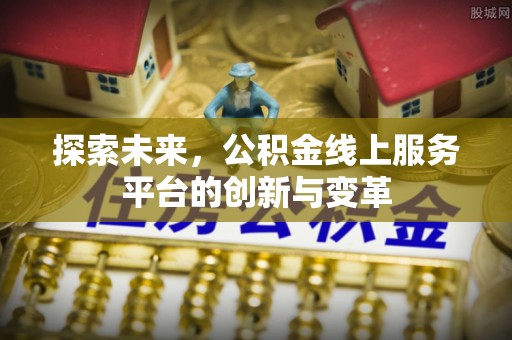 光复探索未来，公积金线上服务平台的创新与变革